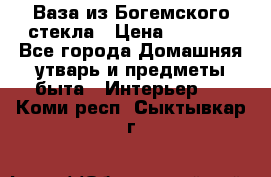 Ваза из Богемского стекла › Цена ­ 7 500 - Все города Домашняя утварь и предметы быта » Интерьер   . Коми респ.,Сыктывкар г.